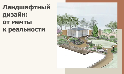 Ландшафтный дизайн: от мечты к реальности c А3дПро-Мрс